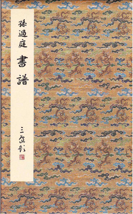 原色法帖選　全11冊 原色法帖選39：集字聖教序〈劉鉄雲本〉［東晋・王羲之／行書／宋